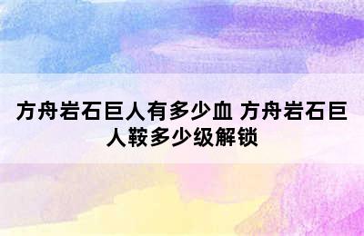 方舟岩石巨人有多少血 方舟岩石巨人鞍多少级解锁